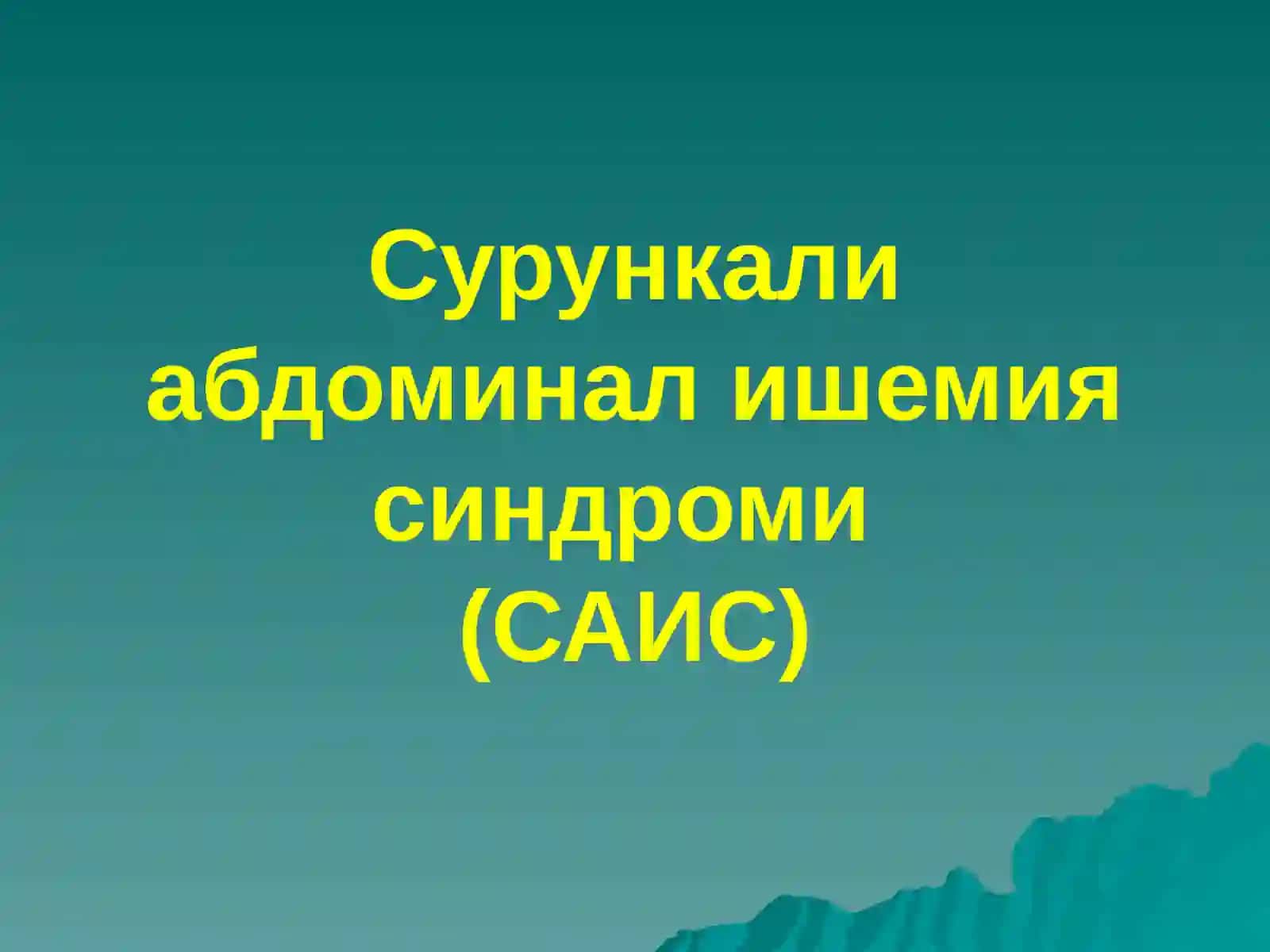 Сурункали абдоминал ишемия синдроми 2