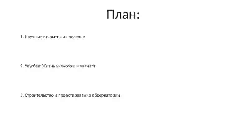 Улугбек и его обсерватория 2