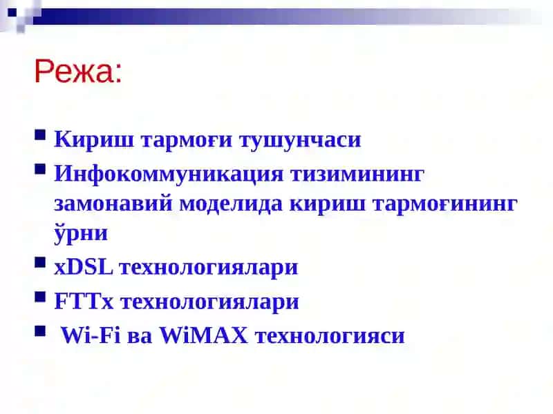 Абонент кириш тармоқлари 2