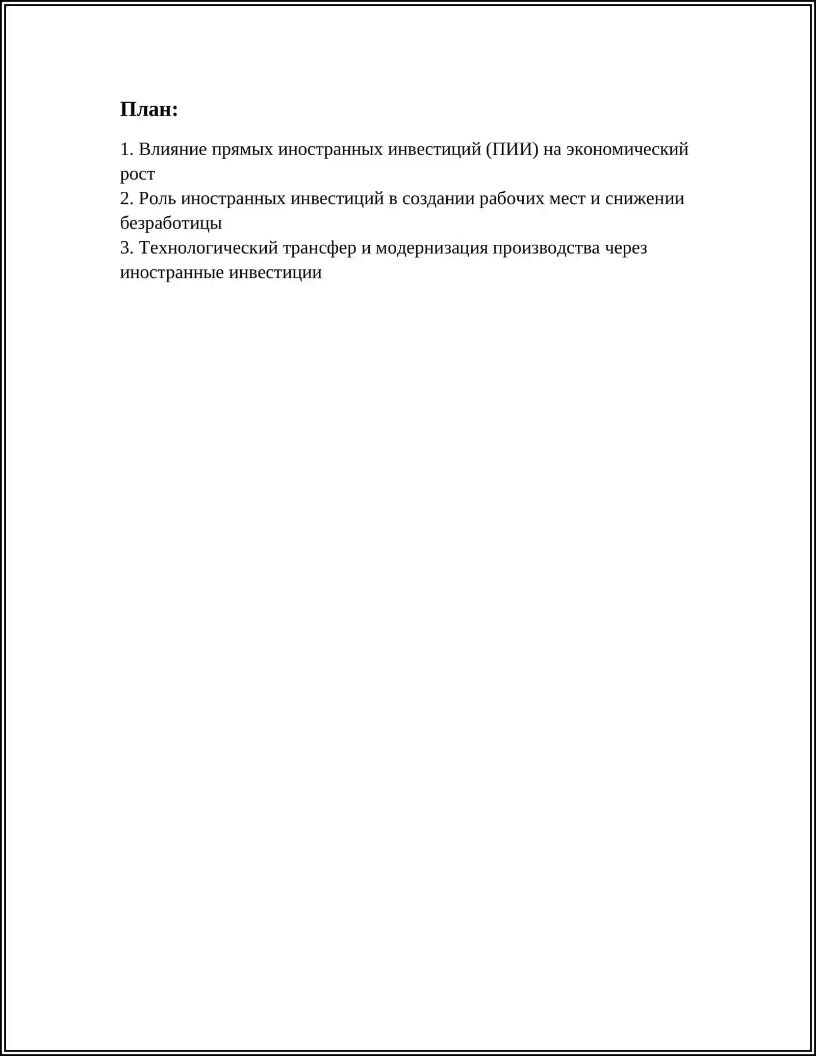 РОЛЬ ИНОСТРАННЫХ ИНВЕСТИЦИЙ В РАЗВИТИИ ЭКОНОМИКИ 2