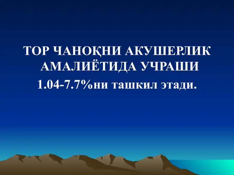 Акушерликда тор чаноқ 2