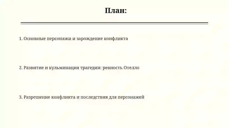 Трагедия Шекспира,, Отелло", основной конфликт и его разрешение 2