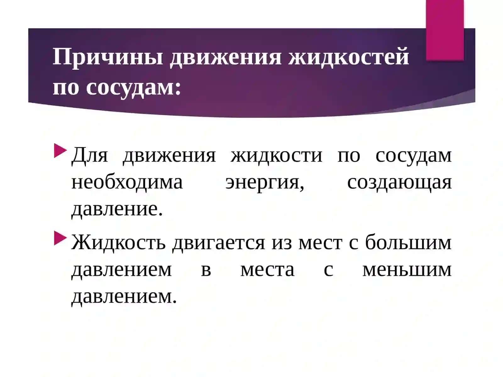 Движение крови по сосудам. Регуляция кровоснабжения 2