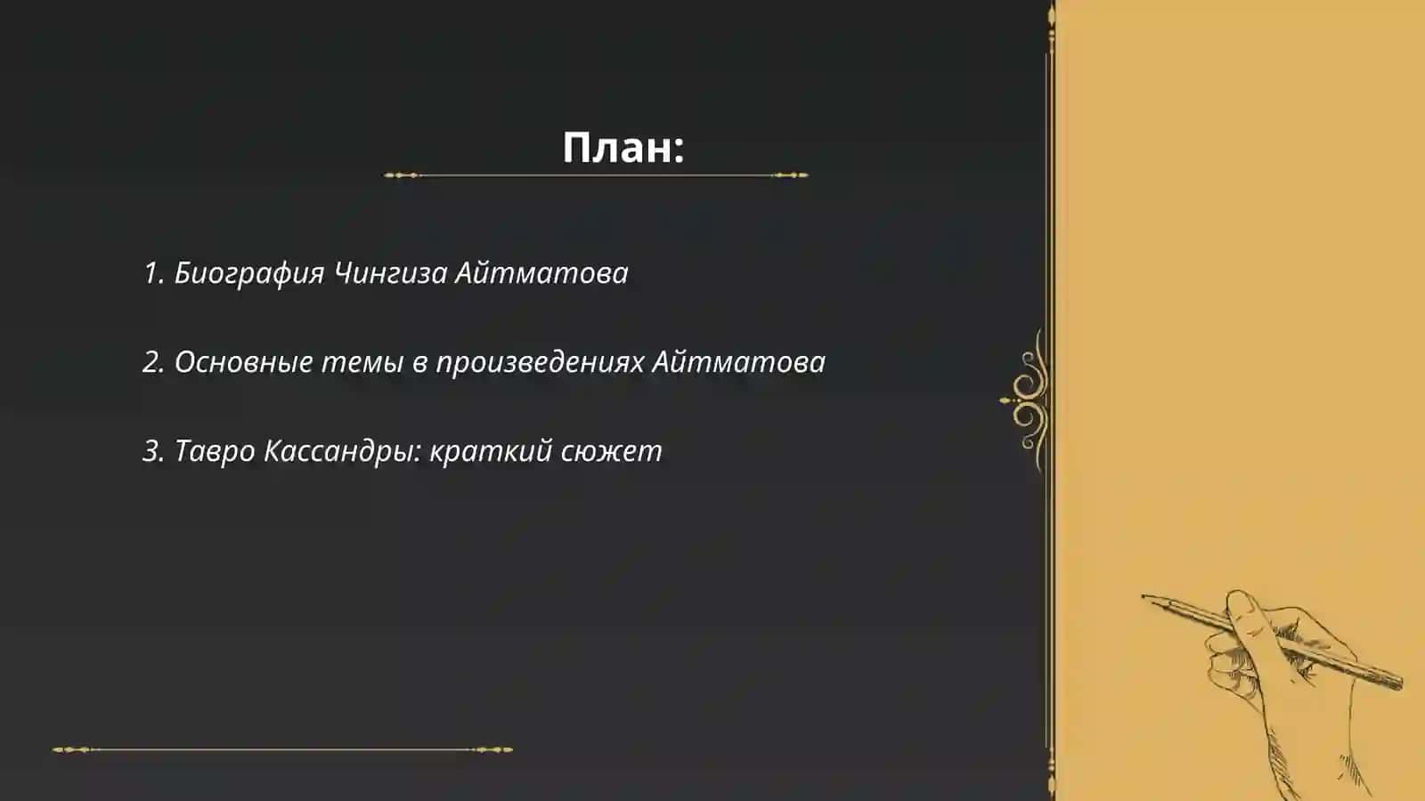 Тавро Кассандры 2