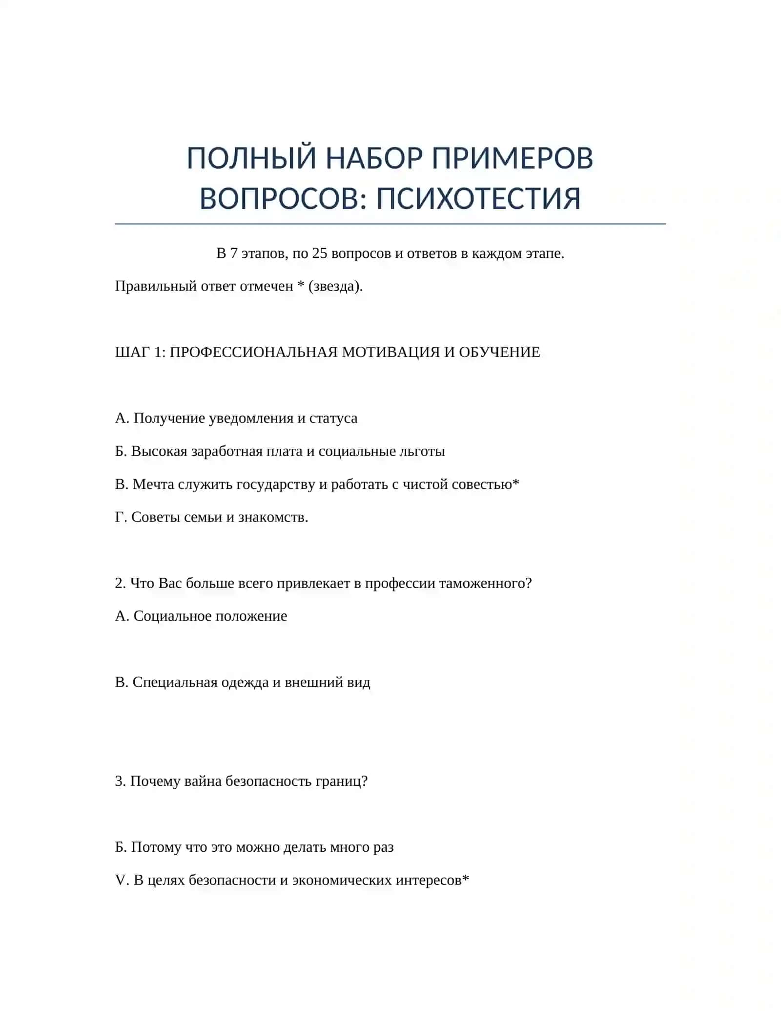 ПОЛНЫЙ НАБОР ПРИМЕРОВ ВОПРОСОВ: ПСИХОТЕСТИЯ 2