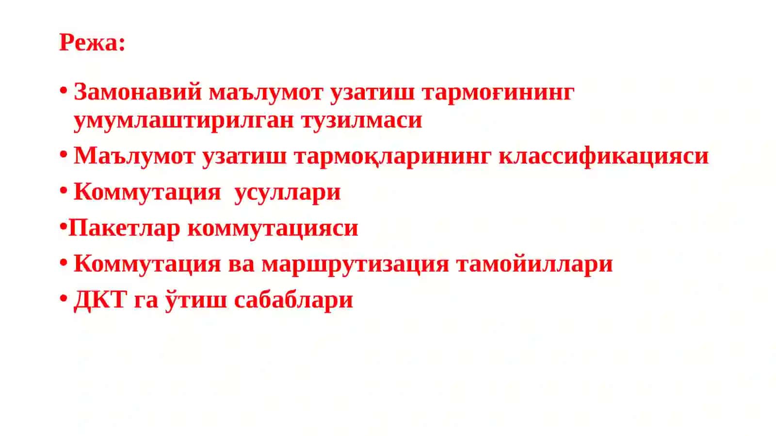 Тармоқда коммутация ва маршрутизация  жараёнлари. Трафик инжиниринг масалалари.  SDN ни ташкил этиш сабаблари 2