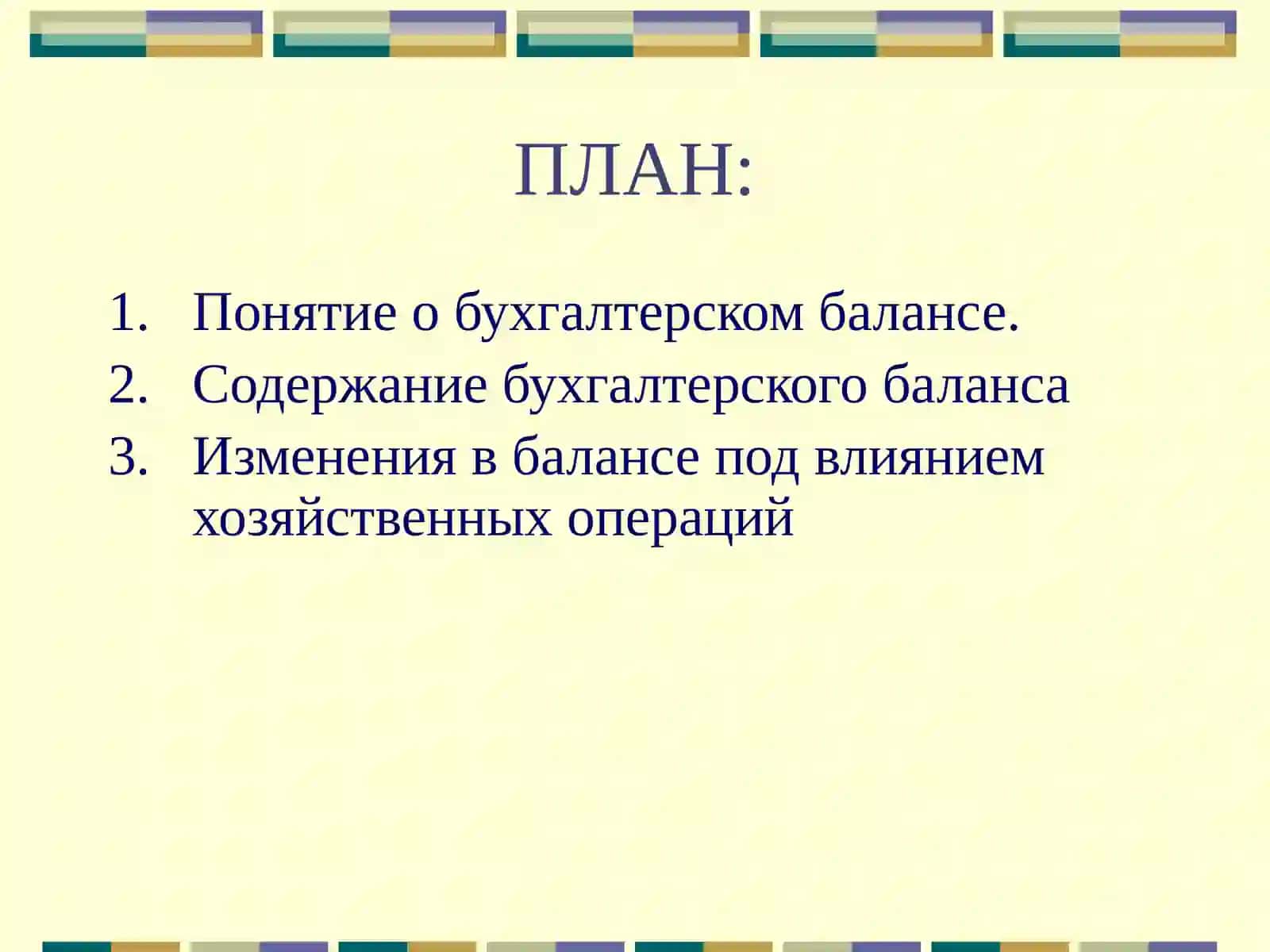 БУХГАЛТЕРСКИЙ БАЛАНС,ЕГО СТРУКТУРА И СОДЕРЖАНИЕ 2