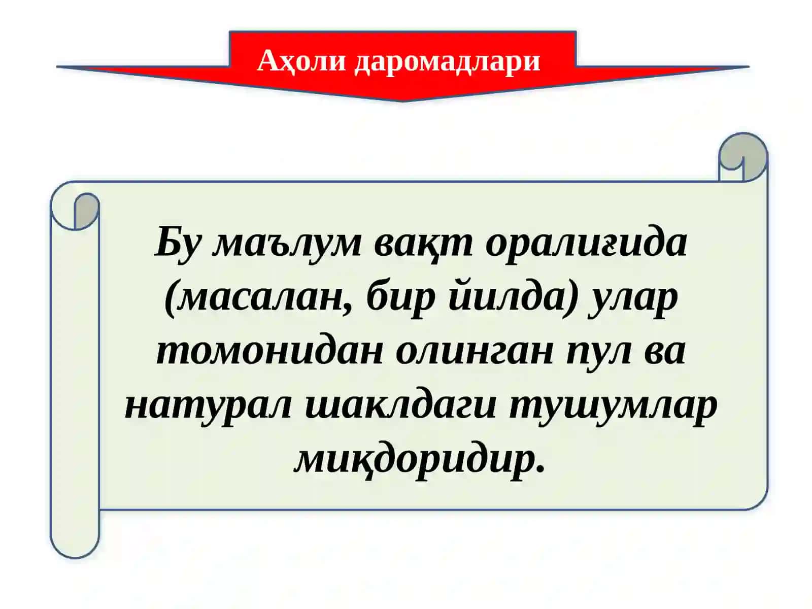 Аҳоли даромадлари 2