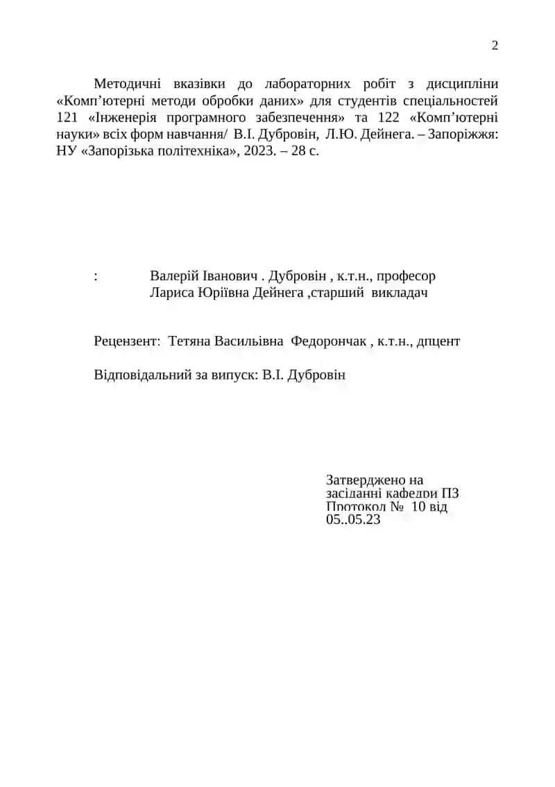 Методичні вказівки до лабораторних робіт з дисципліни «Комп’ютерні методи обробки даних» 2