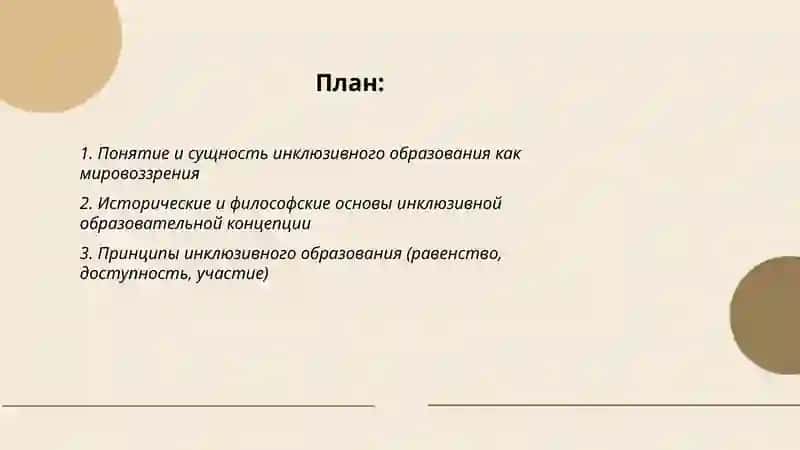 Инклюзивное образование как мировоззрение и образовательная концепция 2