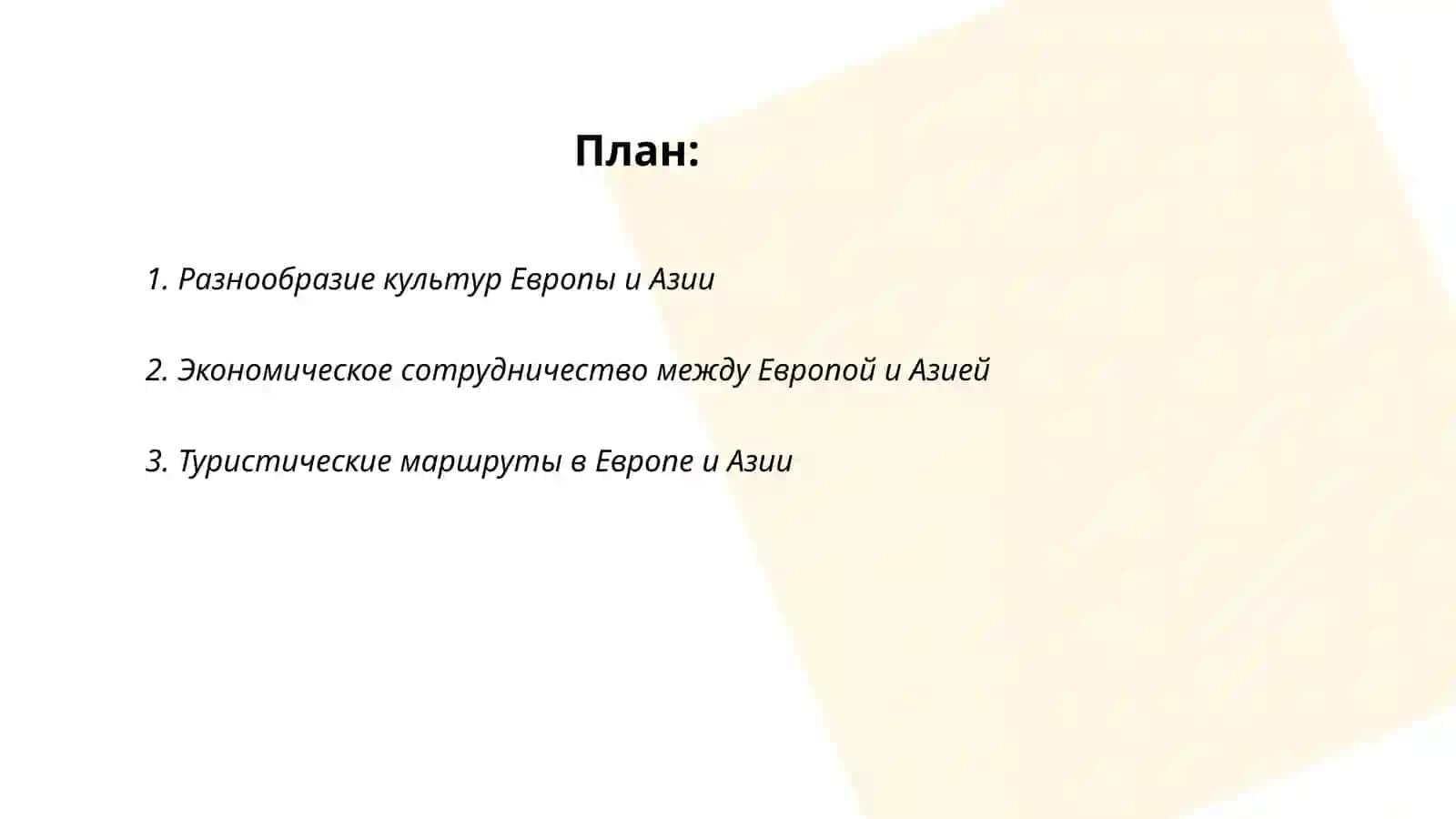 Разнообразие культур Европы и Азии 2