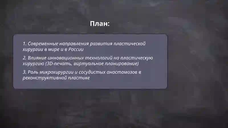 Развитие пластической хирургии на современном этапе 2