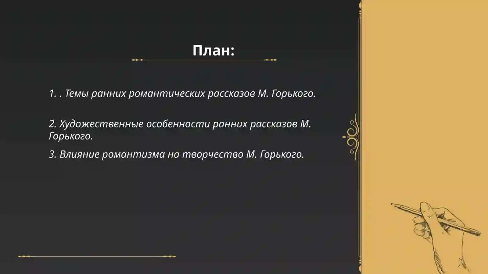 Ранние романтические рассказы М. Горького. Своеобразие драматургии М. Горького. Анализ пьесы «На дне» 2