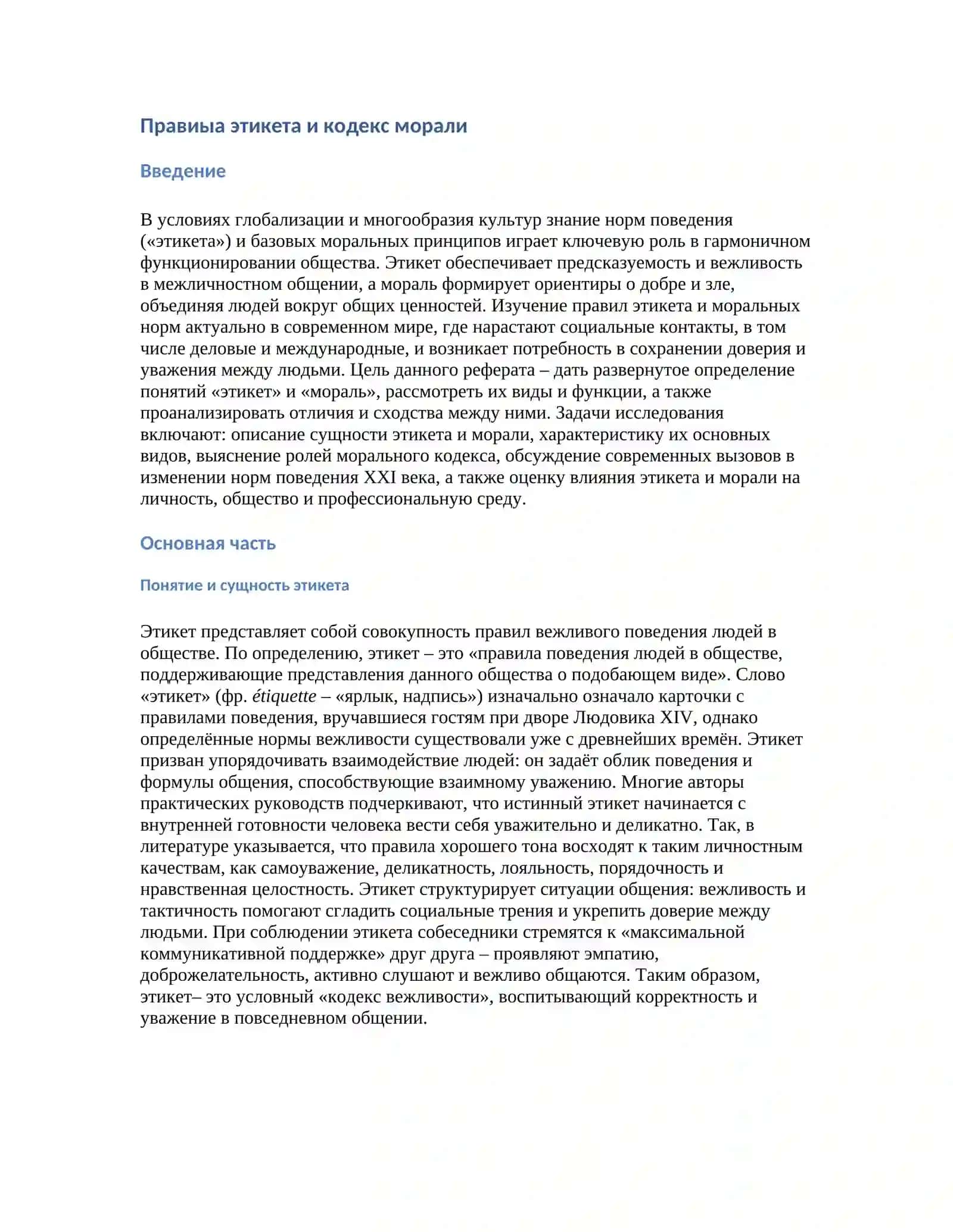 Правила этикета и Кодекс морали 2