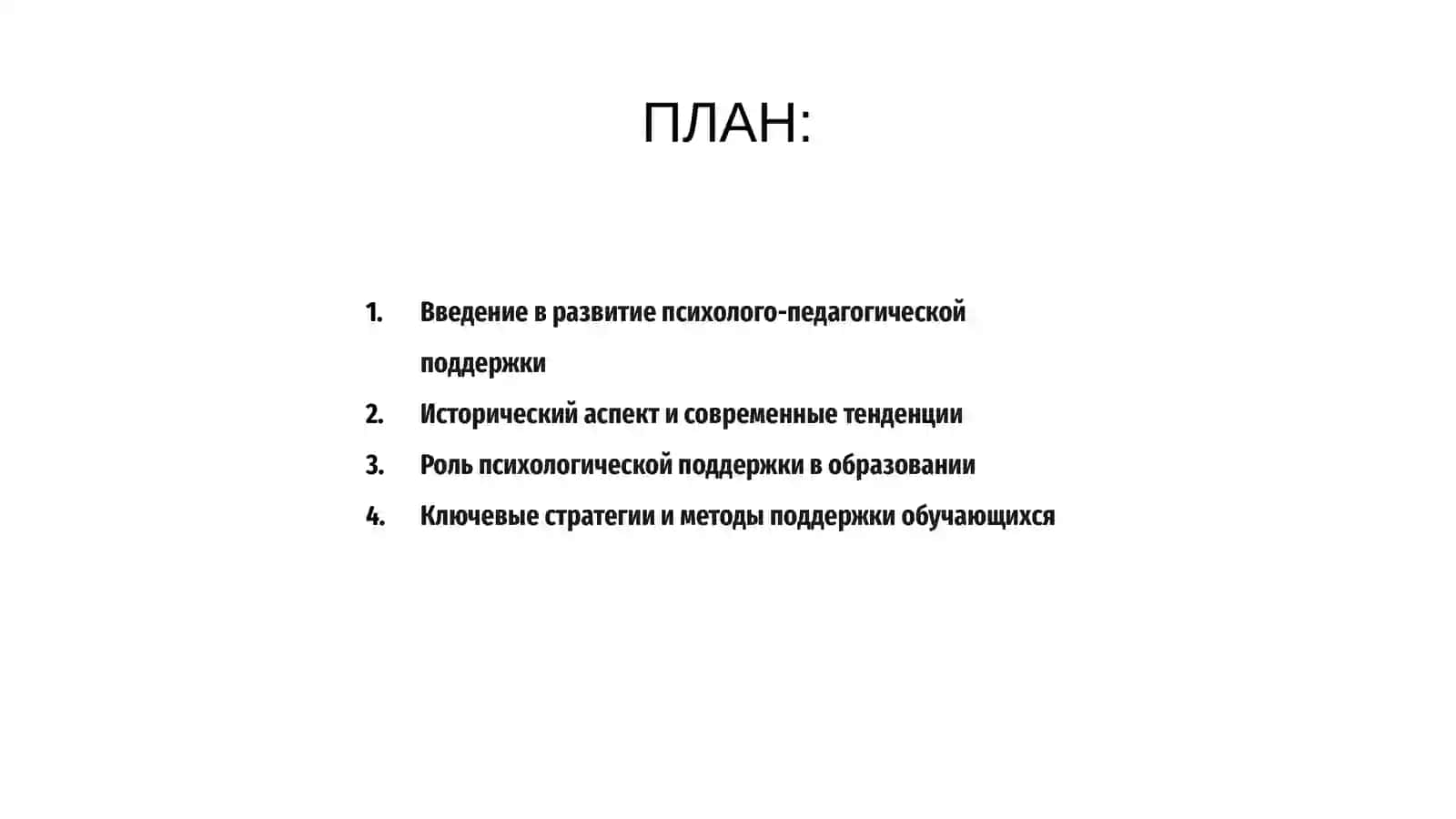 Развитие психолого- педагогической поддержки в современном образовании 2