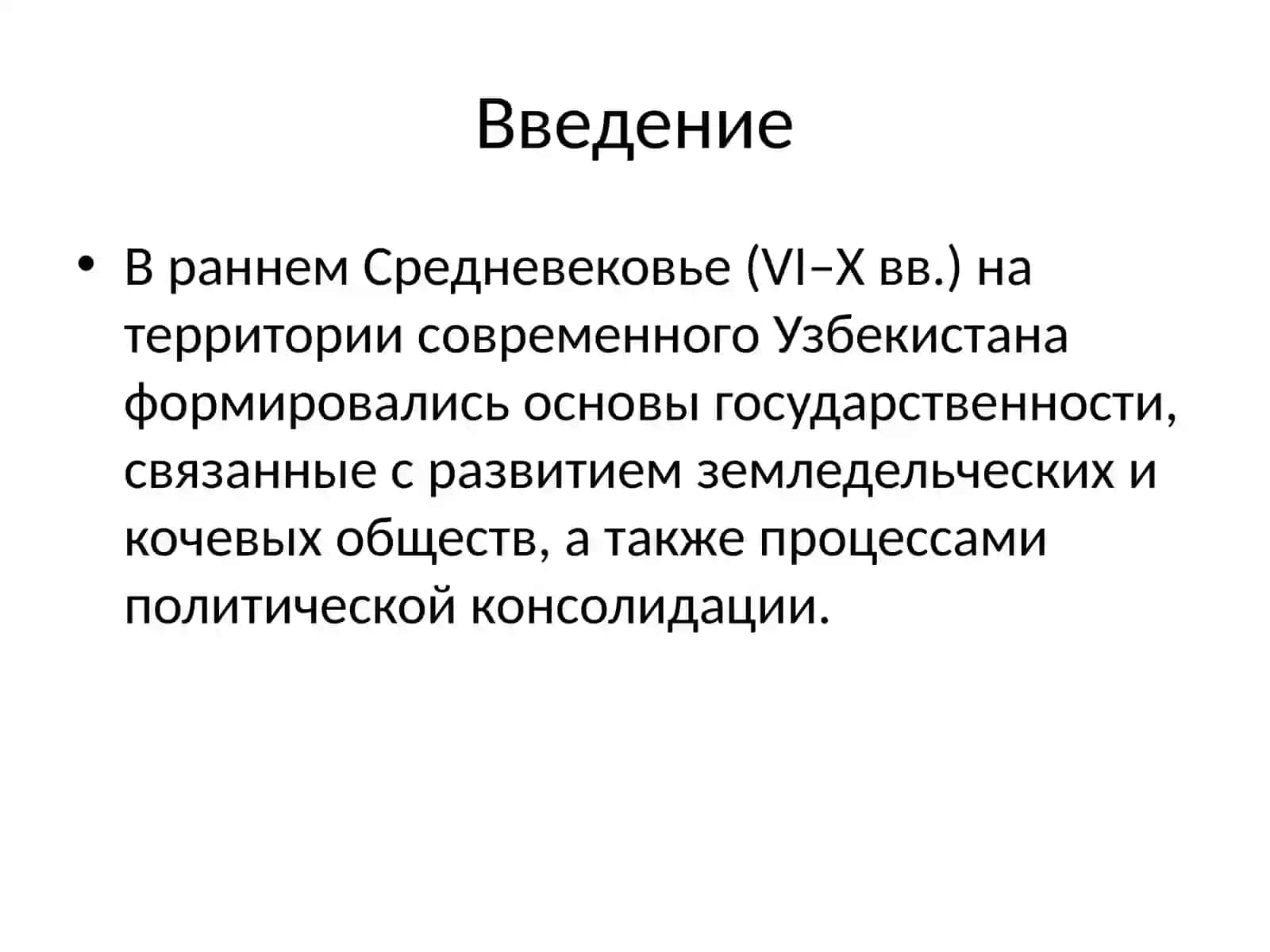 Узбекская государственность в раннем средневековье 2