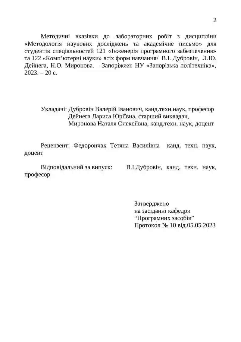 Методичні вказівки до лабораторних робіт з дисципліни «Методологія наукових досліджень та академічне письмо» 2