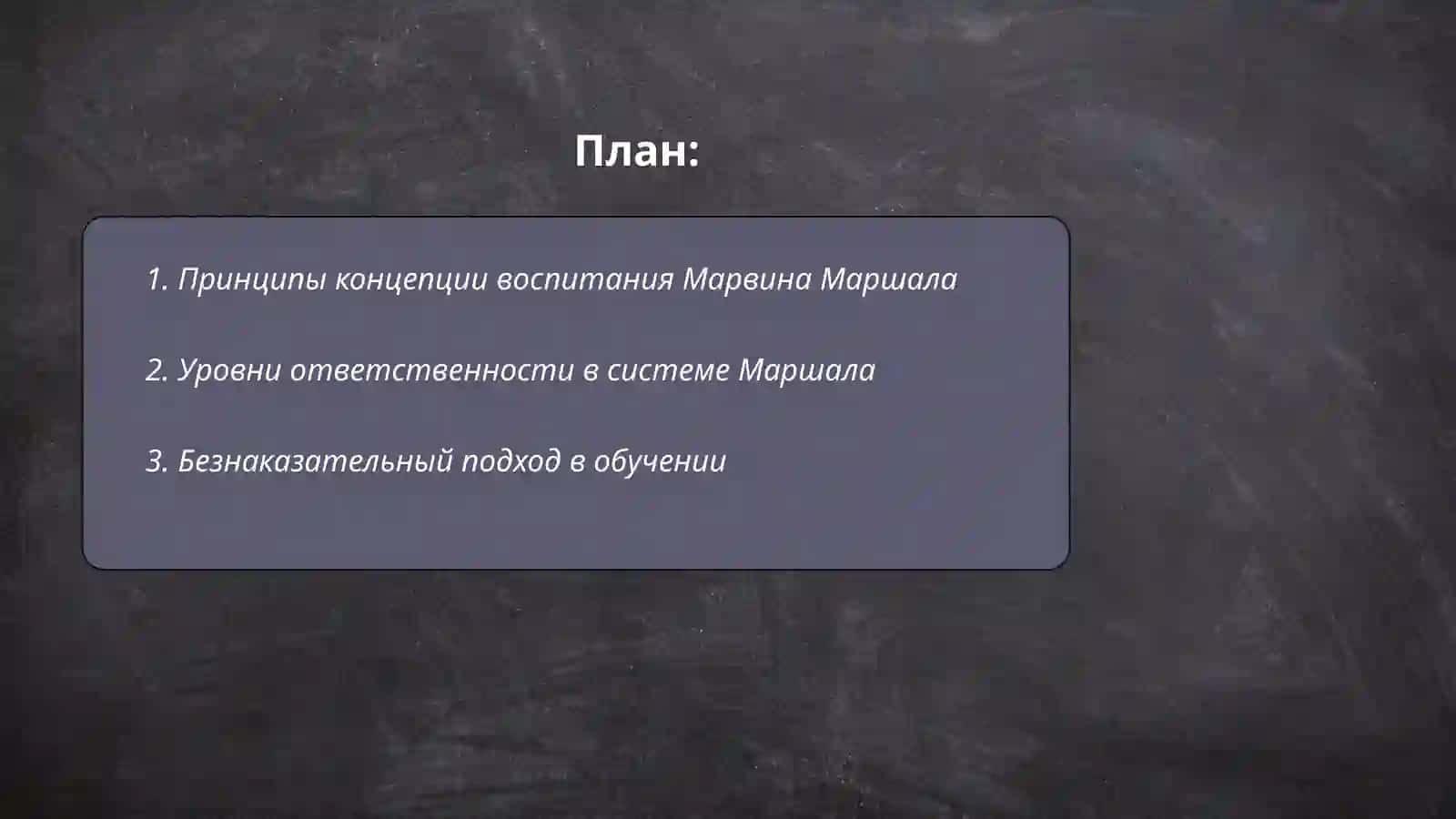 Концепция воспитания Марвина Маршала 2