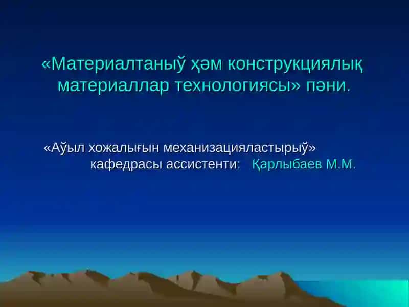 Материалтаныў ҳәм конструкциялықматериаллар технологиясы 2