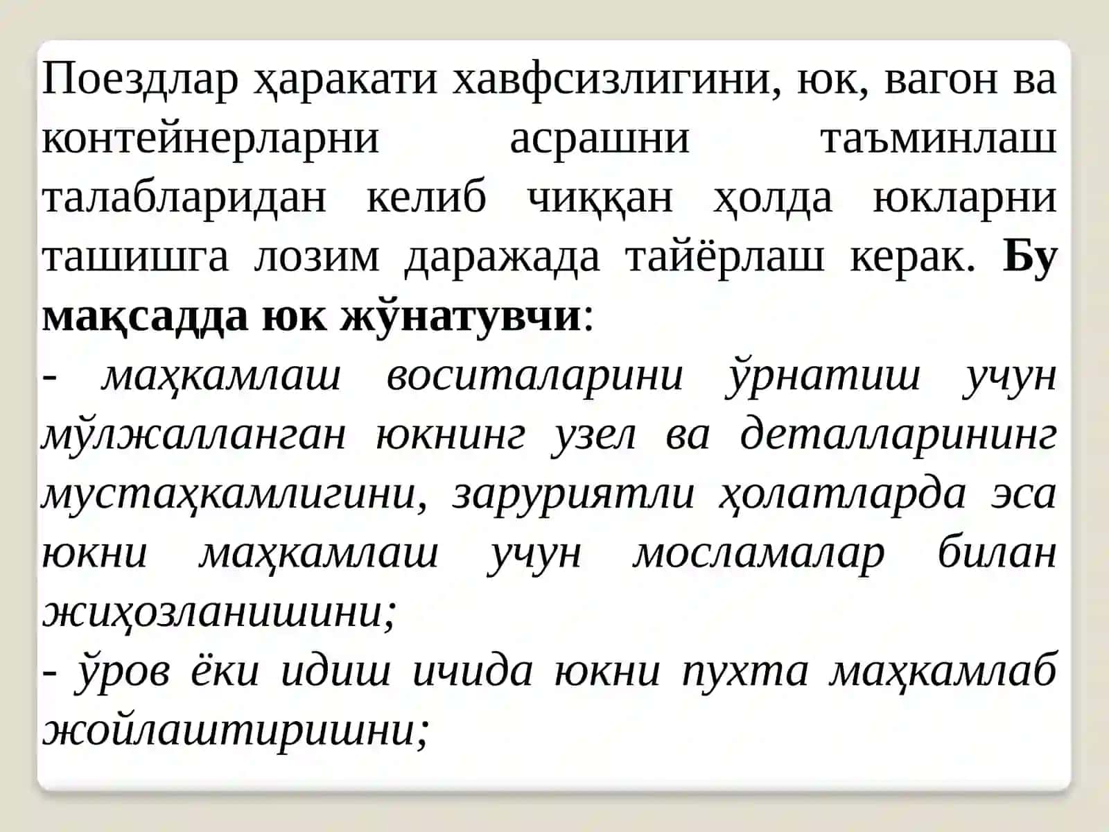 Юкларни вагонларга жойлаштириш ва маҳкамлаш 2