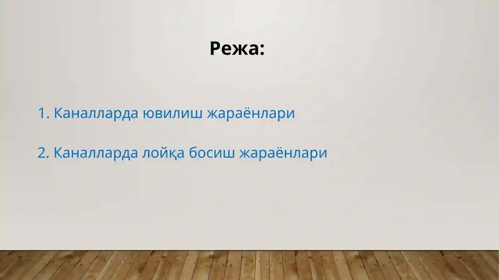 Каналларда ювилиш ва лойқа босиш жараёнлари 2