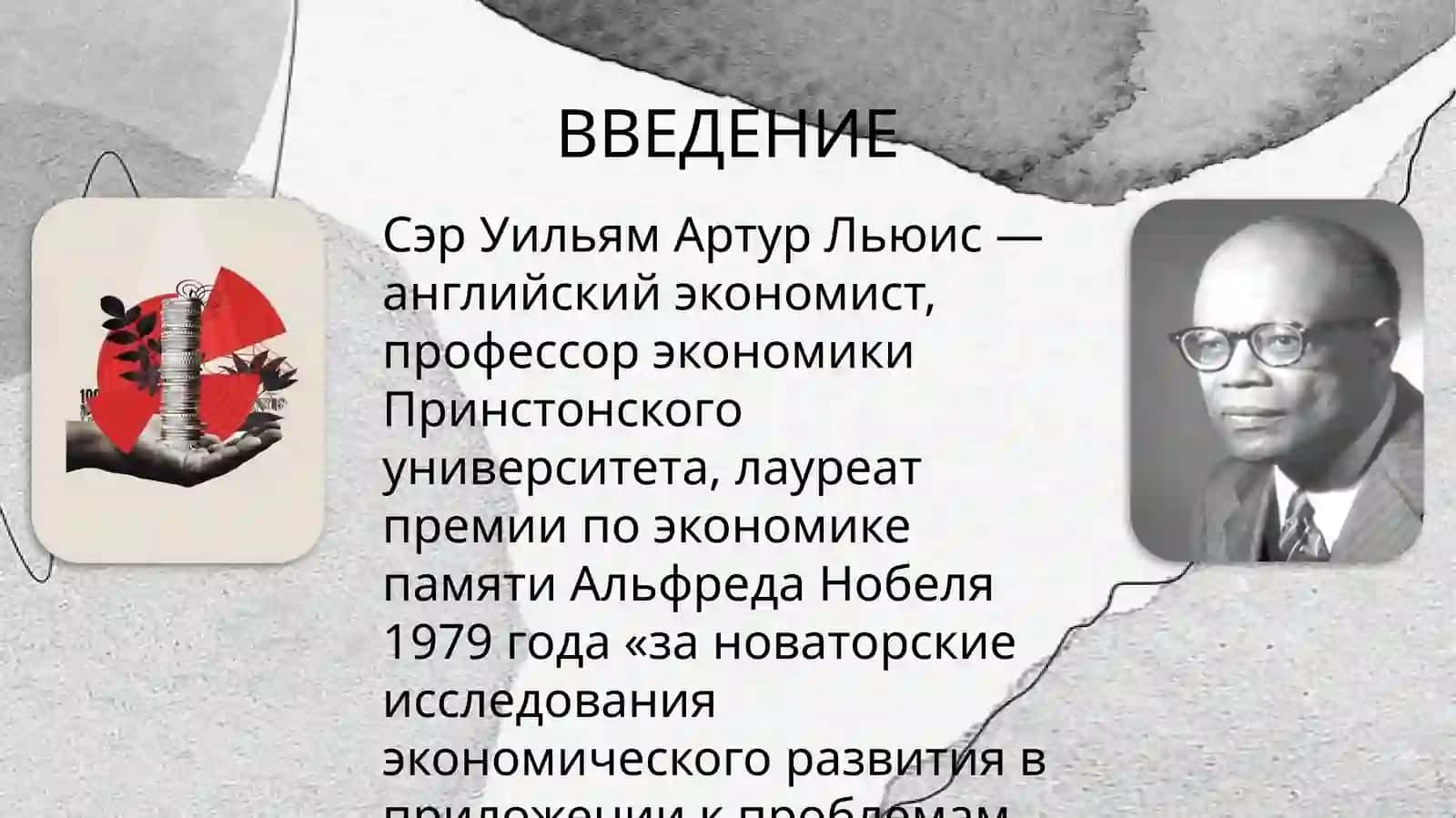 Модель экономического роста А.Льюиса 2