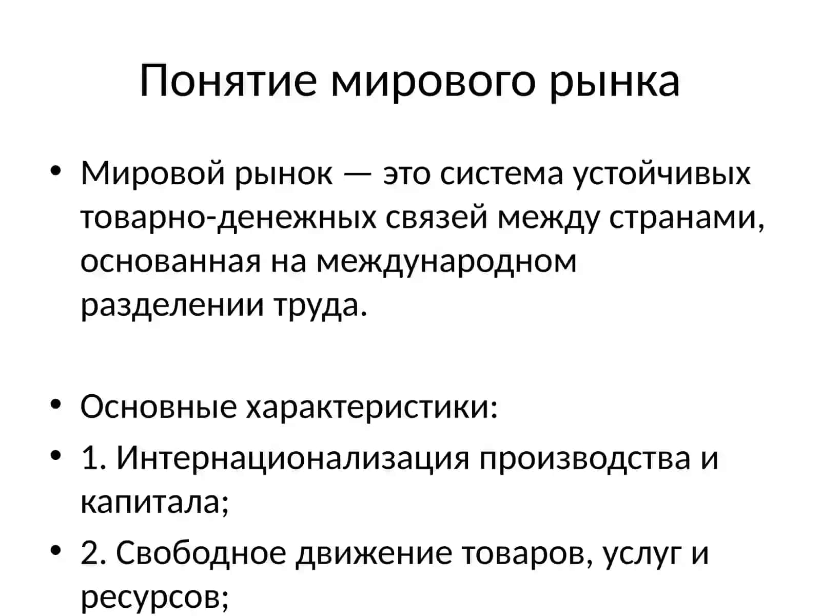 Мировой рынок и международное движение факторов производства 2