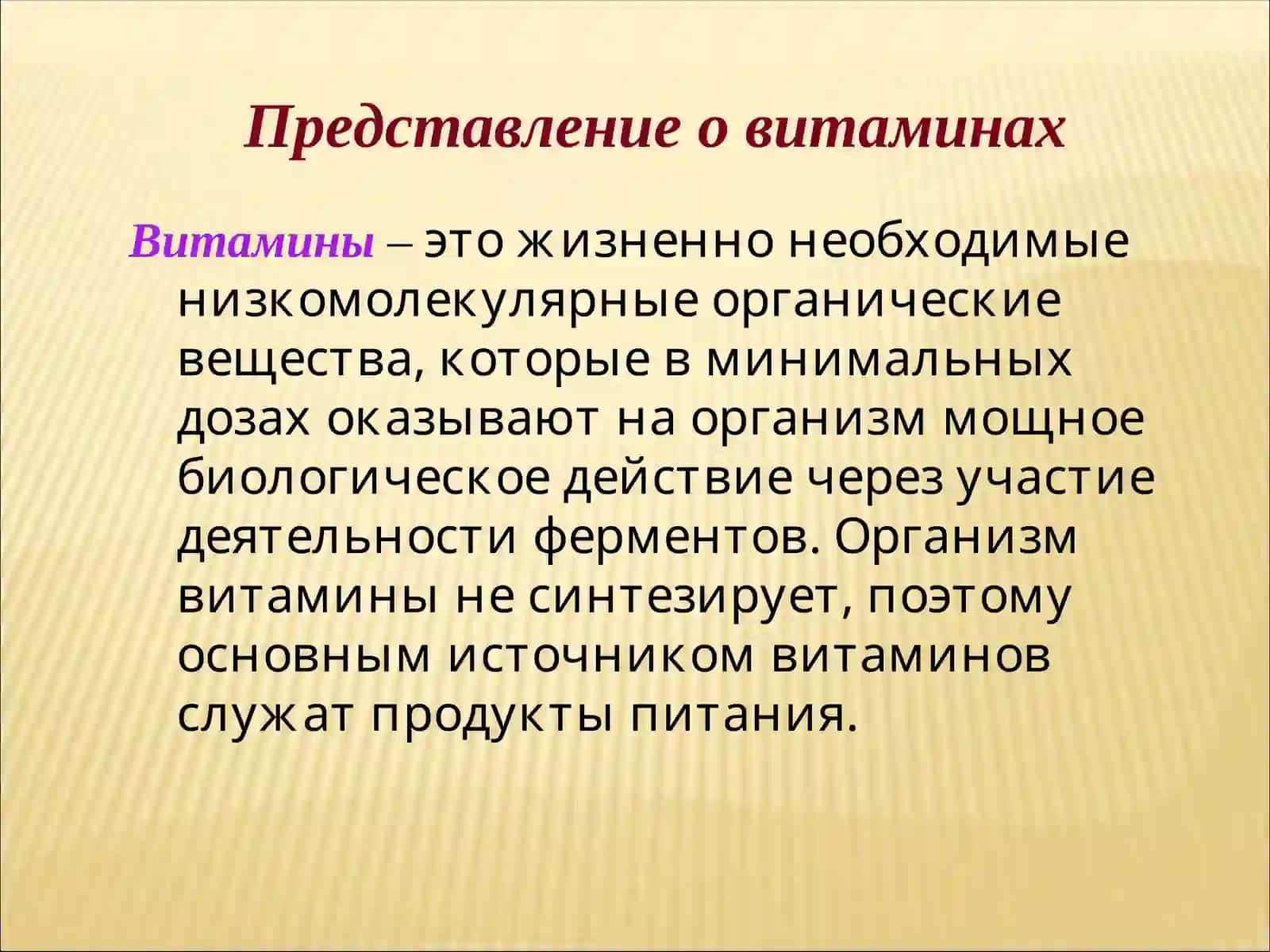Витамины. Их недостача (авитаминоз) и перенасыщение (гипервитаминоз) 2