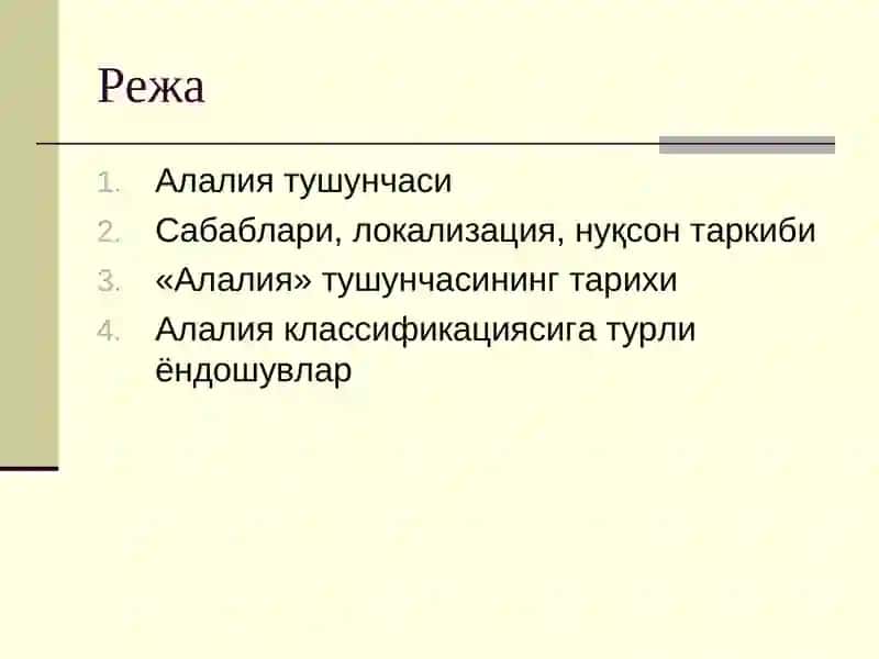 Алалия 2
