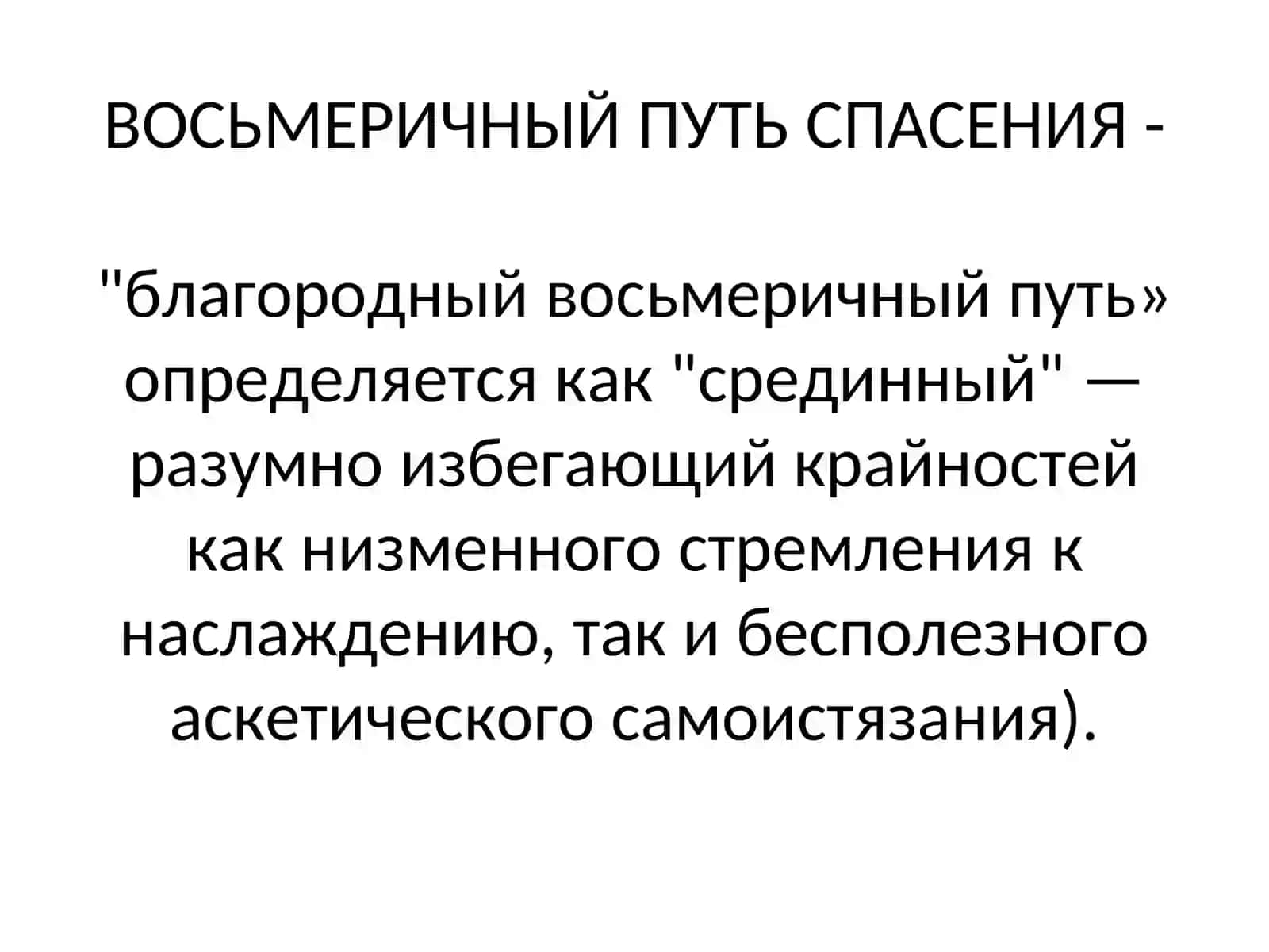 Четыре Благородные Истины 2