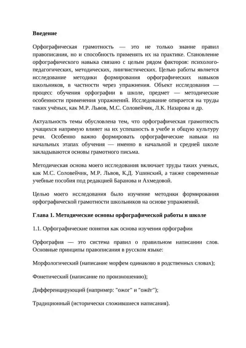 Методика орфографии. Виды орфографических упражнений 2