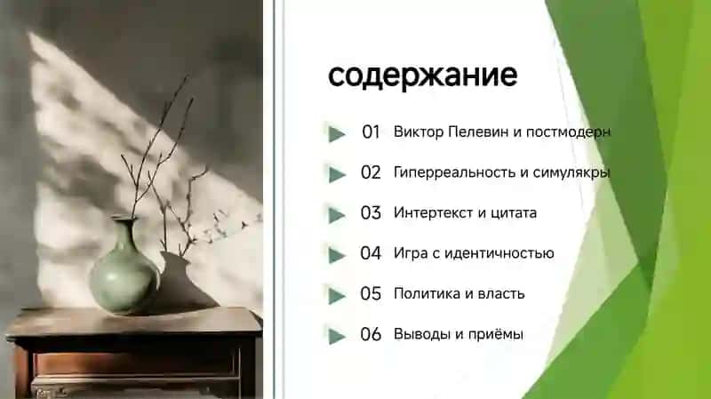Виктор Пелевин и постмодерн 2