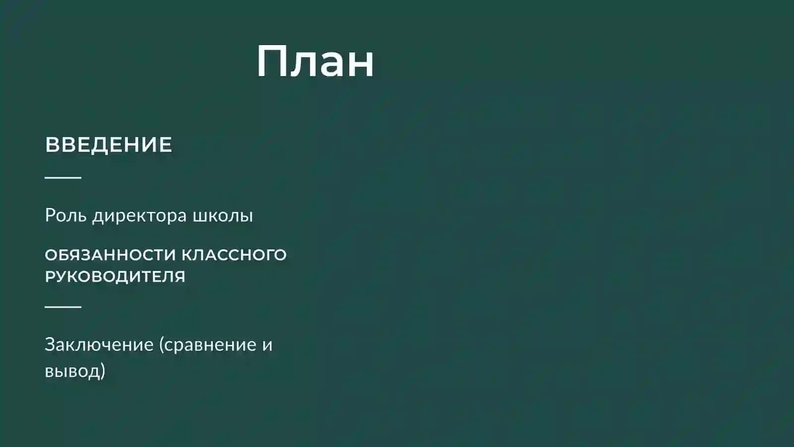 Обязанности директора школы и классного руководителя 2