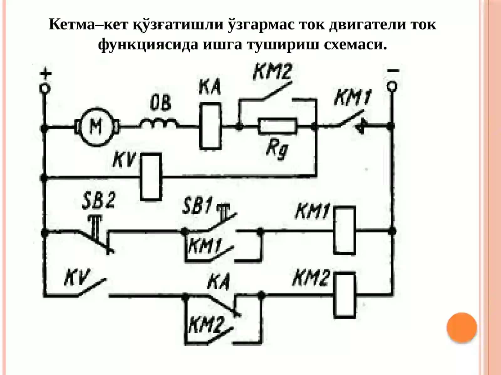 Кетмакет қўзғатиш чулғамли ўзгармас ток моторини ишга туширишнинг андозавий схемалари 2