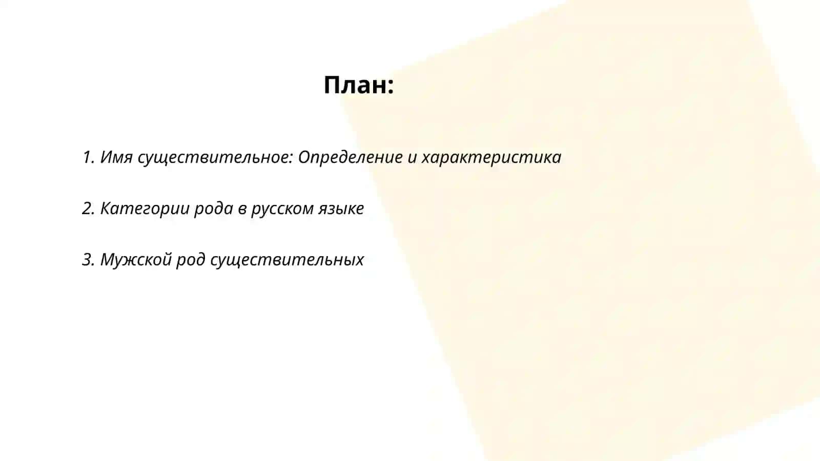 Имя существительное: Определение и характеристика 2