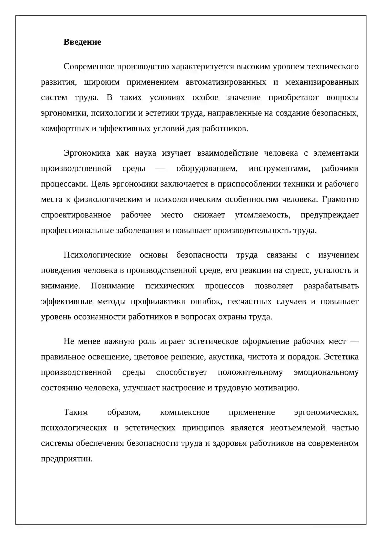 Эргономика и психологические основы обеспечения безопасности труда 2