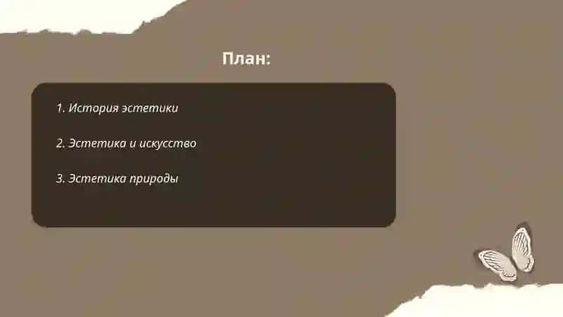 Эстетика 2