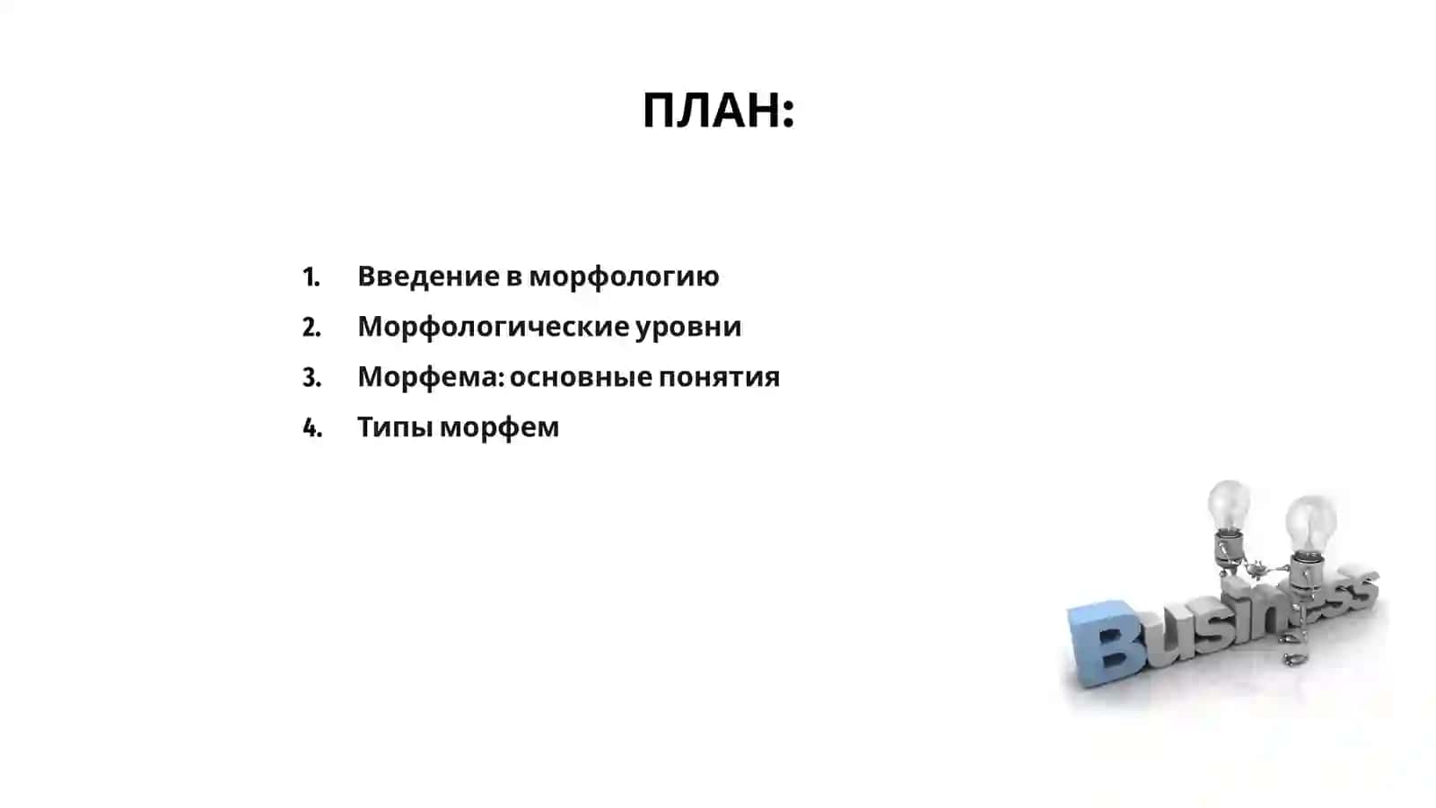 Морфологические уровни в Языкознании 2