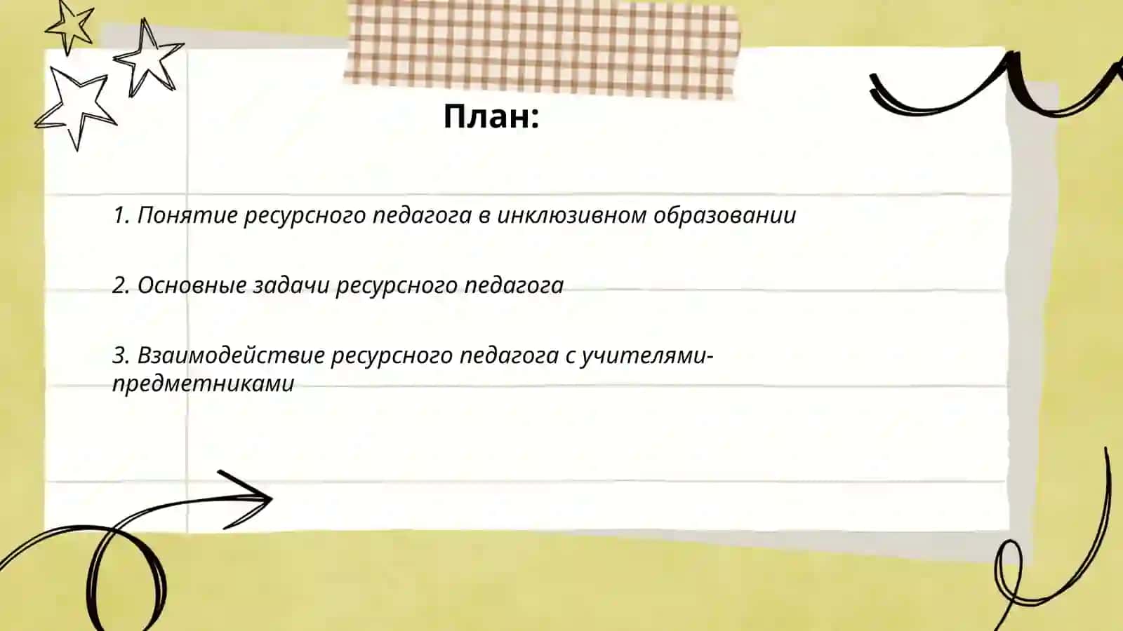 Ресурсный педагог и его задачи в инклюзивном образовании 2