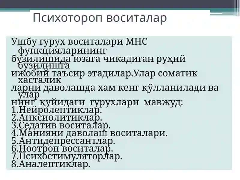 Нейролептиклар.  Литий тузлари. Седатив воситалар. Транквилизаторлар. 2