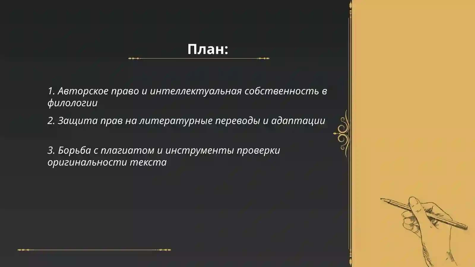Кибербезопасность и защита интеллектуальной собственности филолога 2