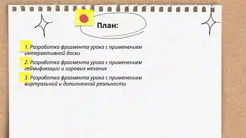 Разработка фрагмента урока с применением инновационной технологии 2