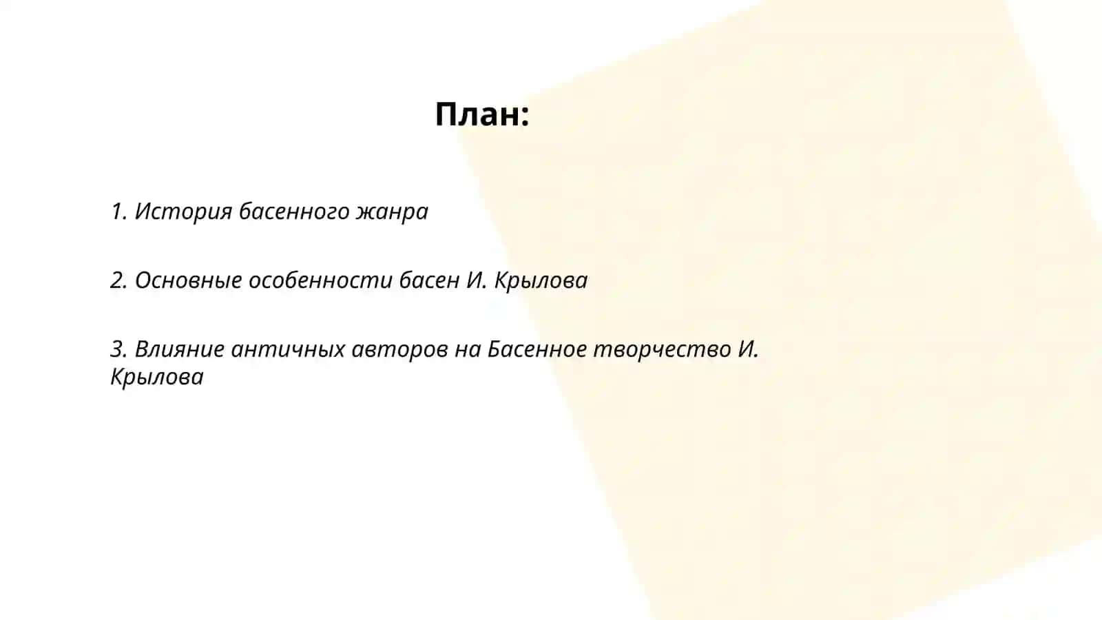 Басенное творчество И. Крылова 2
