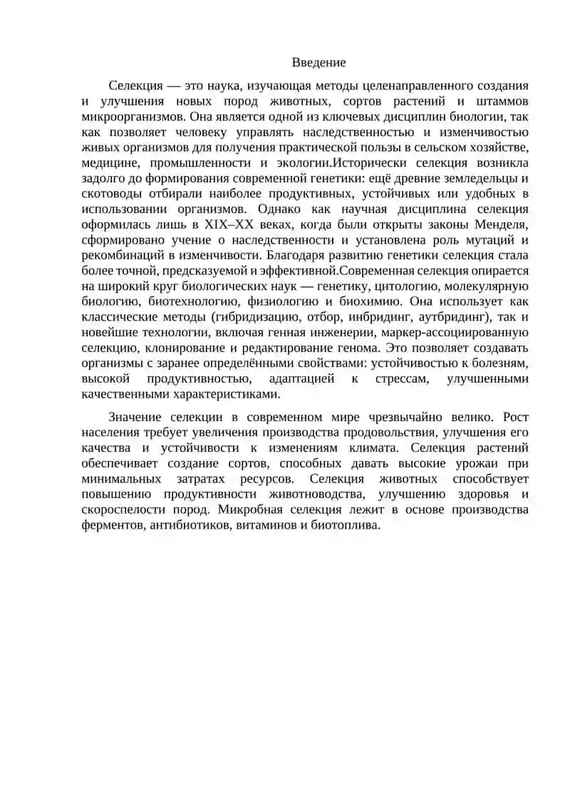 Селекция как наука 2