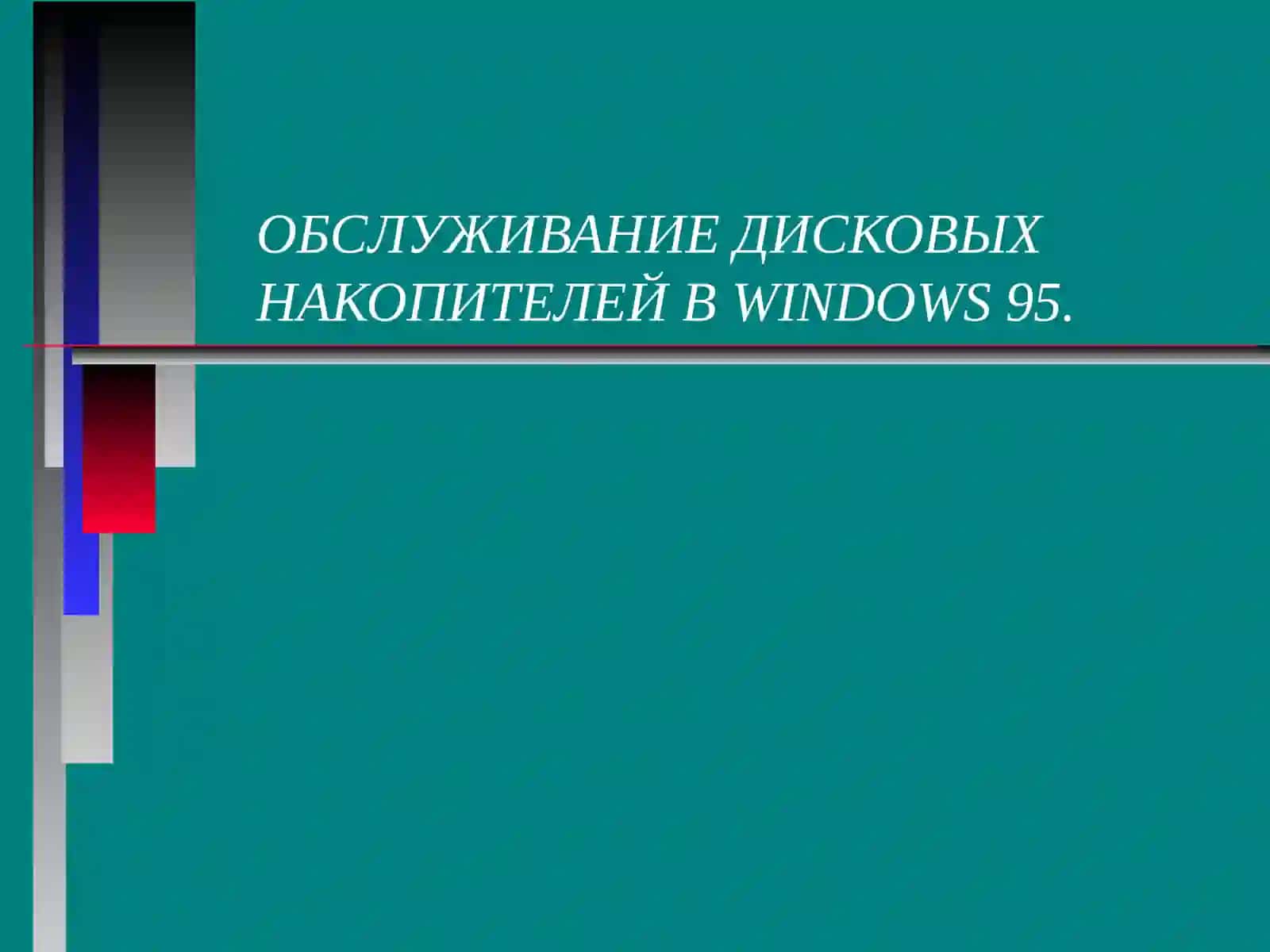 Обслуживание магнитных дисков в Windows 95 2