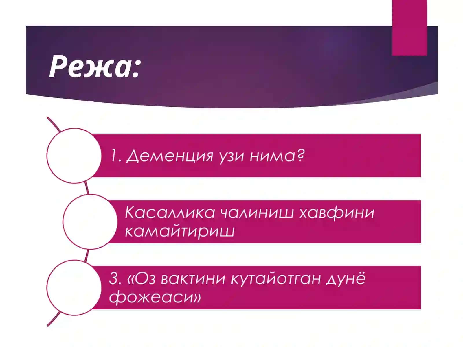 Сенил деменция замонавий муаммо сифатида 2