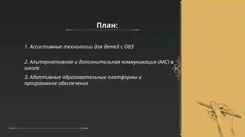 Технологии поддержки обучения детей с особыми потребностями в образовательных организациях 2