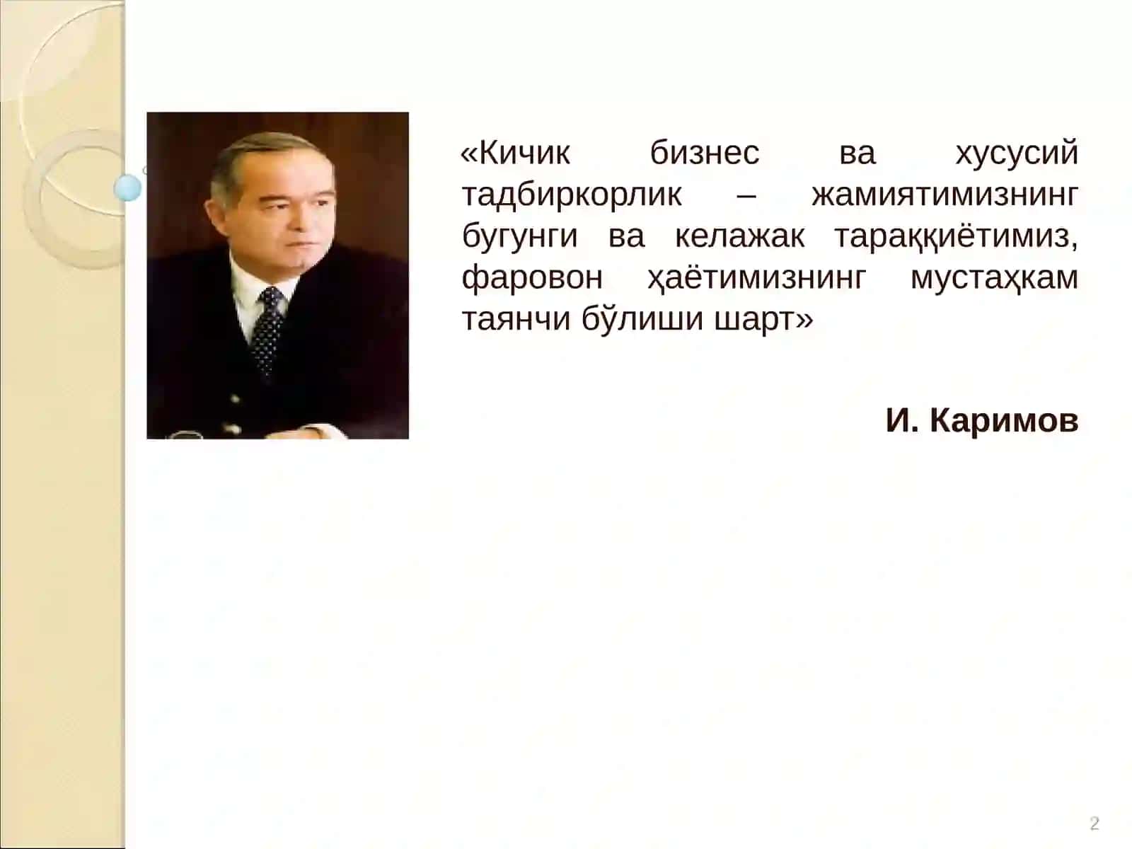ИЛҒОР ИЛМ-ФАН ЮТУҚЛАРИГА КИЧИК БИЗНЕС ВА ХУСУСИЙ ТАДБИРКОРЛИКНИ, ХУСУСАН САНОАТ ИШЛАБ ЧИҚАРИШИНИ РИВОЖЛАНТИРИШНИНГ ИСТИҚБОЛЛАРИ ВА АСОСИЙ ЙЎНАЛИШЛАРИ 2