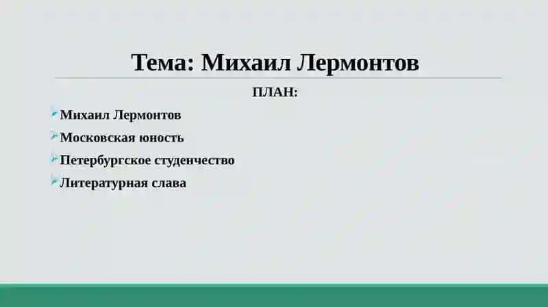 Михаил Лермонтов 2