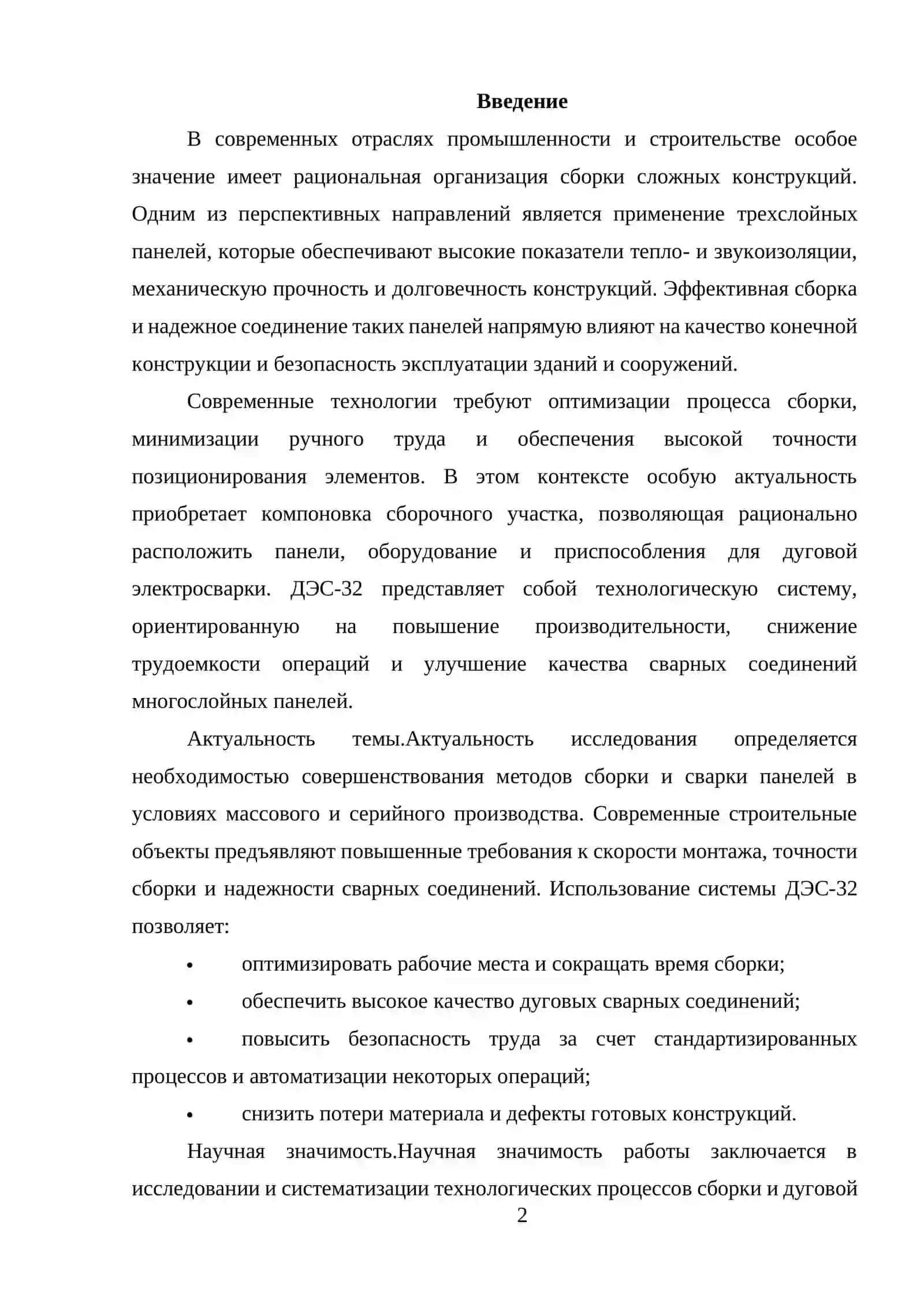 ДЭС-32: Компоновка для сборки и дуговой электросварки панелей трехслойной конструкции 2